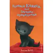 Постер книги Котёнок Клякса, или Загадка привидения