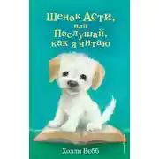 Постер книги Щенок Асти, или Послушай, как я читаю