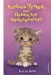 Холли Вебб - Котёнок Тучка, или Пушистое приключение