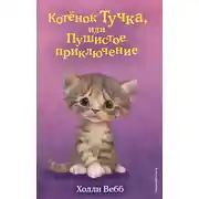 Постер книги Котёнок Тучка, или Пушистое приключение