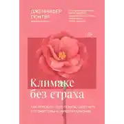 Постер книги Климакс без страха. Как пережить этот период, облегчить его симптомы и обрести гармонию