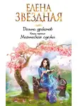Елена Звездная - Долина драконов. Магическая сделка