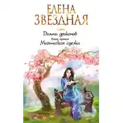 Постер книги Долина драконов. Магическая сделка