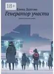 Елена Долгова - Генератор участи. Фантастический роман
