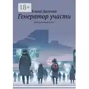 Постер книги Генератор участи. Фантастический роман