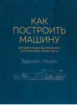Эдриан Ньюи - Как построить машину. Автобиография величайшего конструктора «Формулы-1»