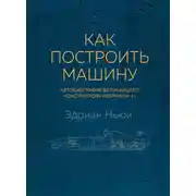 Постер книги Как построить машину. Автобиография величайшего конструктора «Формулы-1»