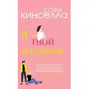 Постер книги Я – твой должник