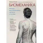 Постер книги Биомеханика. Методы восстановления органов и систем