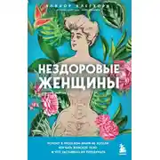 Постер книги Нездоровые женщины. Почему в прошлом врачи не хотели изучать женское тело и что заставило их передумать