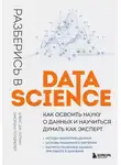 Алекс Дж. Гатман - Разберись в Data Science. Как освоить науку о данных и научиться думать как эксперт
