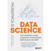 Постер книги Разберись в Data Science. Как освоить науку о данных и научиться думать как эксперт