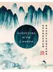 Бронислав Виногродский - Искусство игры с миром. Шедевры китайской мудрости