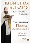 Павел Островский - Неизвестная Библия. Как полюбить Писание