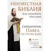 Постер книги Неизвестная Библия. Как полюбить Писание