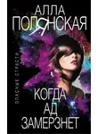 Алла Полянская - Когда ад замерзнет
