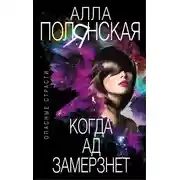 Постер книги Когда ад замерзнет