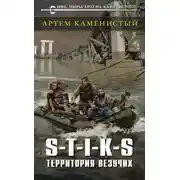 Постер книги S-T-I-K-S. Территория везучих