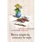 Постер книги Весь апрель никому не верь