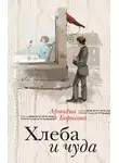 Ариадна Борисова - Хлеба и чуда (сборник)