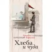 Постер книги Хлеба и чуда (сборник)