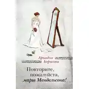 Постер книги Повторите, пожалуйста, марш Мендельсона (сборник)