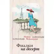 Постер книги Фиалки на десерт (сборник)