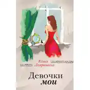 Постер книги Девочки мои