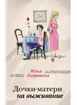 Юлия Лавряшина - Дочки-матери на выживание