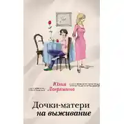 Постер книги Дочки-матери на выживание