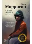 Тони Моррисон - Самые голубые глаза