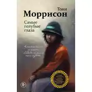 Постер книги Самые голубые глаза