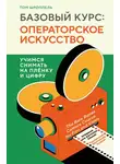 Том Шроппель - Базовый курс: операторское искусство. Учимся снимать на плёнку и цифру