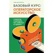 Постер книги Базовый курс: операторское искусство. Учимся снимать на плёнку и цифру