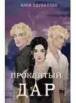 Анна Одувалова - Элита Горскейра. Проклятый дар