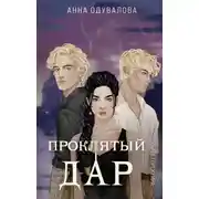 Постер книги Элита Горскейра. Проклятый дар