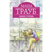 Постер книги Пьяная стерлядь (сборник)