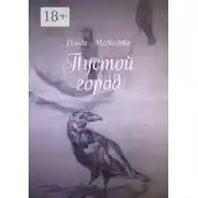 Постер книги Пустой город