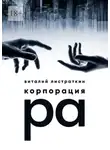 Виталий Листраткин - Корпорация Ра