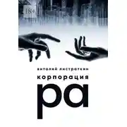 Постер книги Корпорация Ра