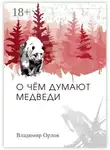 Владимир Орлов - О чём думают медведи. Роман