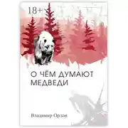 Постер книги О чём думают медведи. Роман