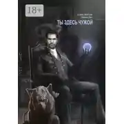 Постер книги Ты здесь чужой