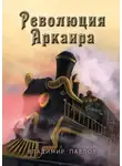 Владимир Павлов - Революция Аркаира
