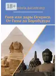 Людмила Василенко - Гнев или дары Осириса. От Гизы до Боробудура