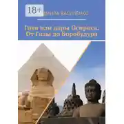 Постер книги Гнев или дары Осириса. От Гизы до Боробудура