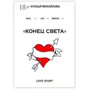 Постер книги «Конец света»