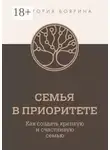 Виктория Боярина - Семья в приоритете. Как создать крепкую и счастливую семью