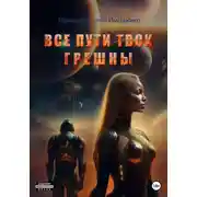 Постер книги Все пути твои грешны