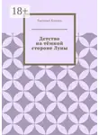 Виталий Конеев - Детство на тёмной стороне Луны